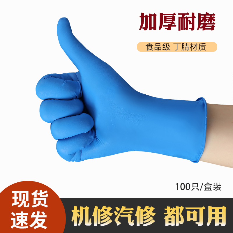 一次性手套丁腈橡膠加厚耐用食品級(jí)廚房清潔機(jī)修汽修防油水多用途