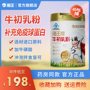 海王优品牌牛初乳粉增强免疫力免疫球蛋白儿童中老年454g/罐装