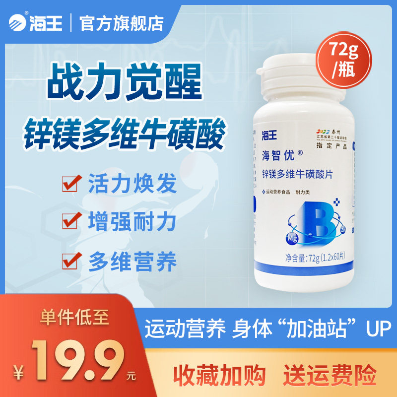 海王海智优运动营养锌镁多维牛磺酸片60片瓶体力补充体能增强耐力