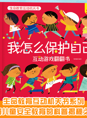呦呦童 我怎么保护自己互动游戏翻翻书 生命教育启蒙推拉书幼儿园学前2-3-6-8岁儿童3d立体书关于安全教育的科普课外书籍绘本