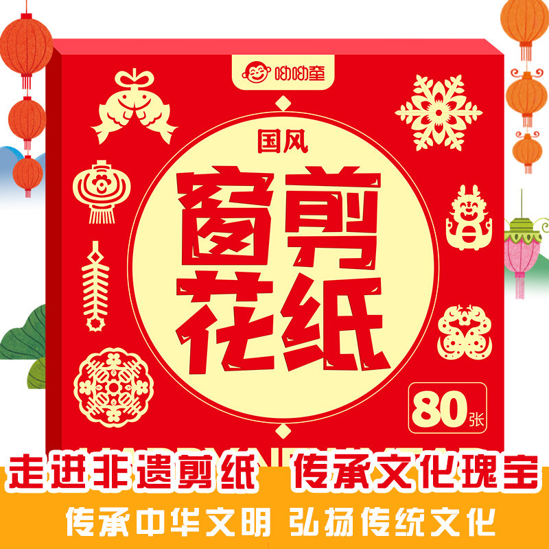 呦呦童新春80张儿童DIY剪纸套装