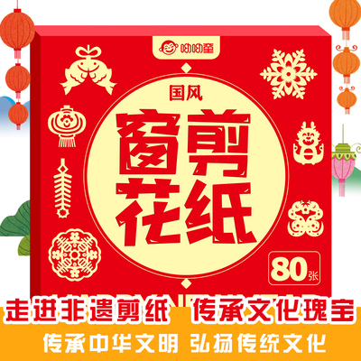 呦呦童 全套80张新款春节窗花剪纸套装儿童趣味手工diy幼儿园学生半成品非遗国风剪纸红纸蛇年新年