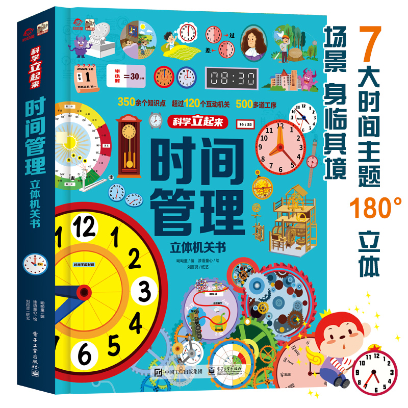 呦呦童 时间管理立体书儿童3d立体书 3-6-9-12岁以上立体书 趣味探索时间奥秘翻翻书 一二三四年级课外阅读机关书玩具书绘本