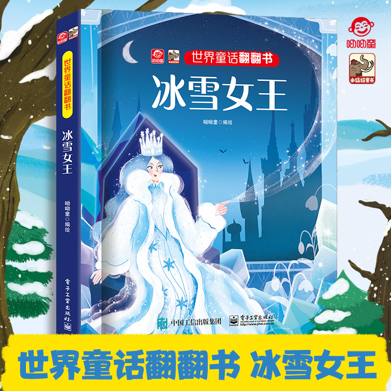 呦呦童 揭秘世界童话系列翻翻书冰雪女王 儿童经典绘本故事书 0-3岁启蒙认知幼儿宝宝小学生课外阅读机关益智图书读物玩具书