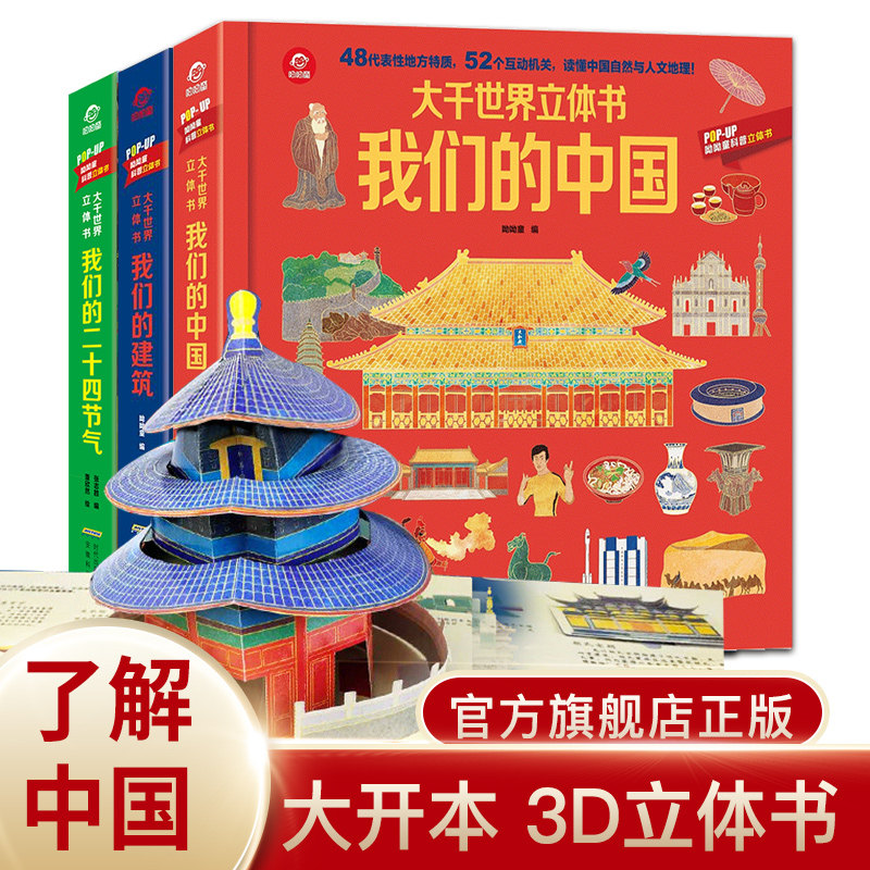 全套3册大千世界我们的中国立体书3-6-7-8岁以上儿童3d立体书二十四节气翻翻书了不起的建筑百科书籍打开故宫小学生三d绘本故事书