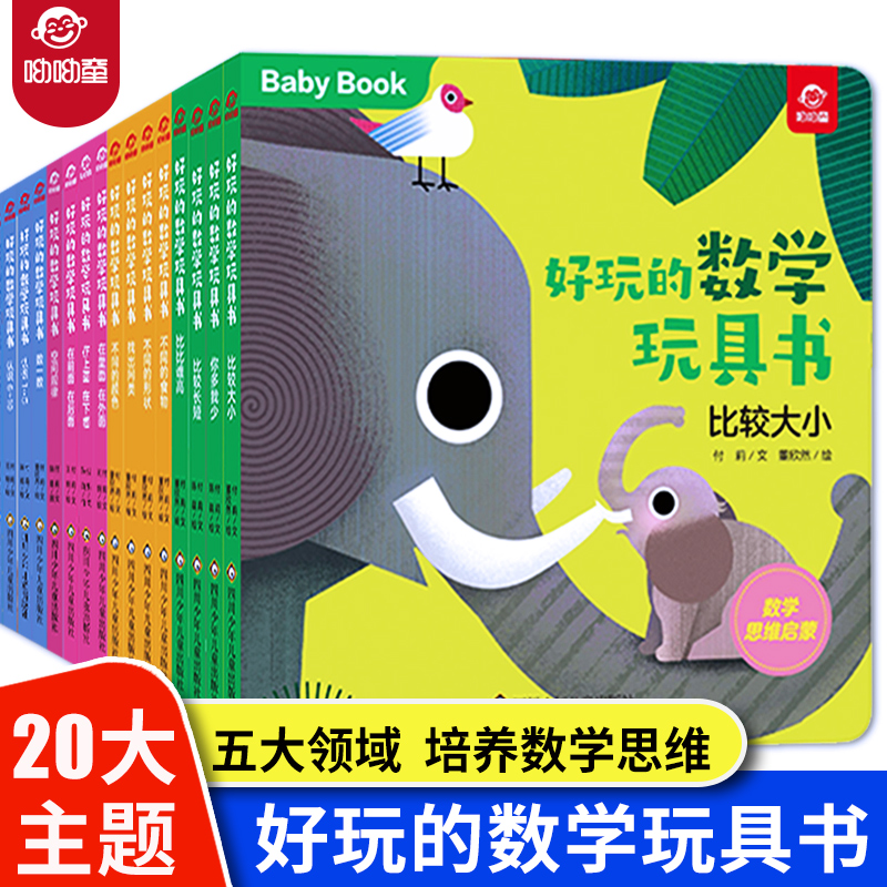 20册好玩数学3岁婴幼儿启蒙认知