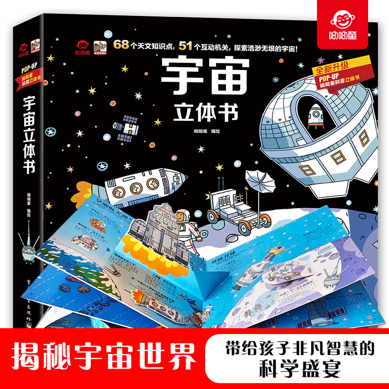 正版呦呦童宇宙立体书