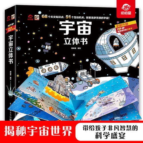 正版呦呦童宇宙立体书