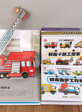 呦呦童 儿童3d立体书会动的交通工具全4册认知启蒙0-3-6岁幼儿三d汽车工程车消防车男孩挖掘机绘本各种小车迷科普翻翻书籍