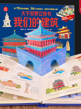 呦呦童popup我们的建筑大千世界立体书儿童3d翻翻书中国了不起的建筑打开故宫全景地理科普百科全书小学生3-8-6岁以上早教绘本书籍