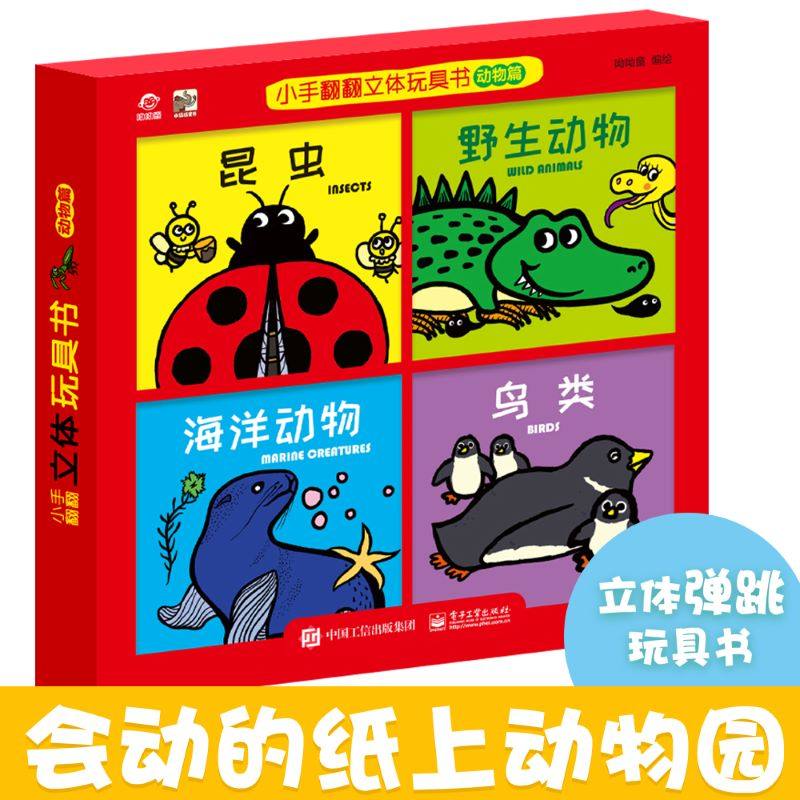 呦呦童新品 小手翻翻立体玩具书动物篇 昆虫野生动物海洋动物鸟类的动态展现 儿童0-3-6岁宝宝幼儿早教启蒙趣味阅读翻翻绘本玩具书