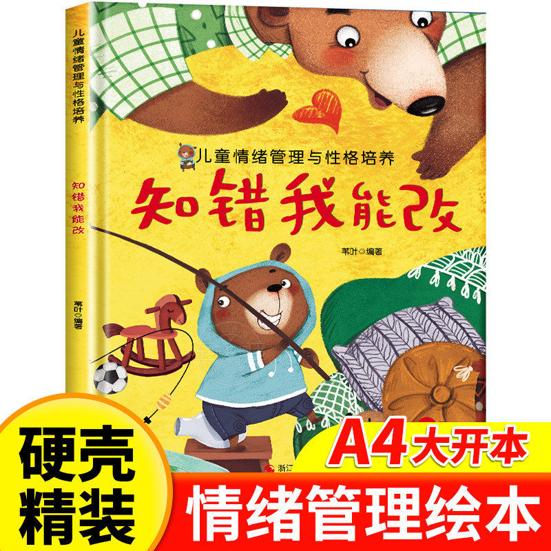 儿童情绪管理培养绘本 精装硬壳知错我能改幼儿亲子故事绘本3–6阅读故事书岁宝宝情绪情商培养绘本幼儿园小班大中班早教绘本读物