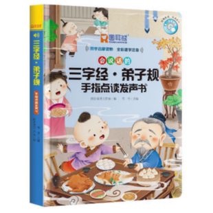 会说话的三字经弟子规手指点读发声书完整儿童版会说话早教有声书幼儿识字认字宝宝学说话早教点读机注音版国学经典启蒙有声读物