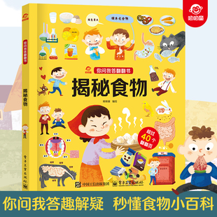 呦呦童 你问我答翻翻书揭秘食物 儿童碳水化合物小百科秒懂科普答疑解惑 幼儿园宝宝0-3-6岁趣味阅读早教益智启蒙机关玩具书读物