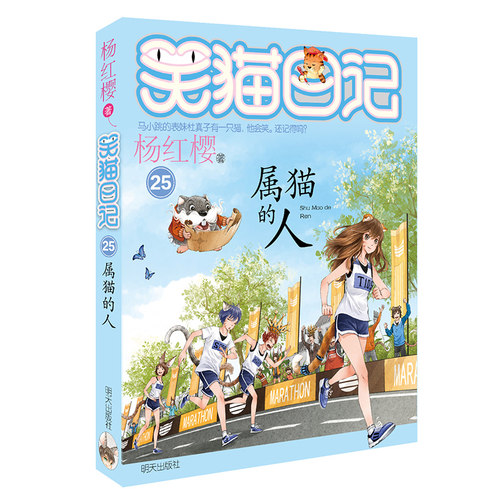 KB明天 笑猫日记25 杨红樱 属猫的人