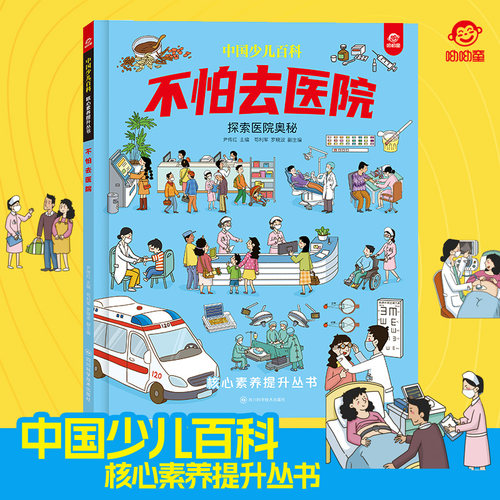呦呦童 中国少儿百科不怕去医院儿童绘本 6-8-10-12岁培养孩子核心素养提升丛书图书课外阅读书籍