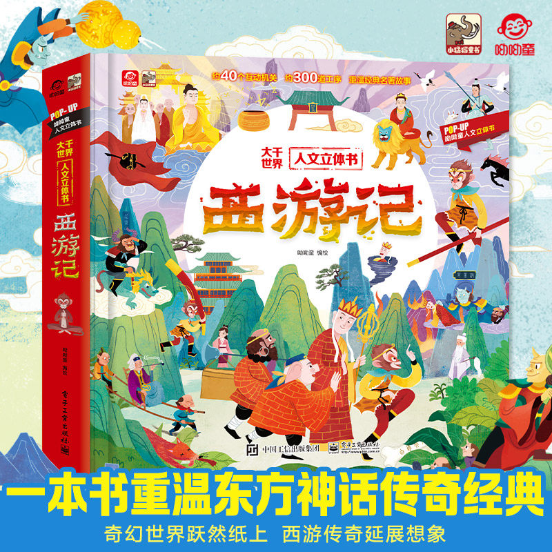 呦呦童官方正版 西游记立体书 3d儿童趣味立体场景带你穿越时空 沉浸式体验西天取经的冒险故事 感受中国传统文化的魅力经典绘本
