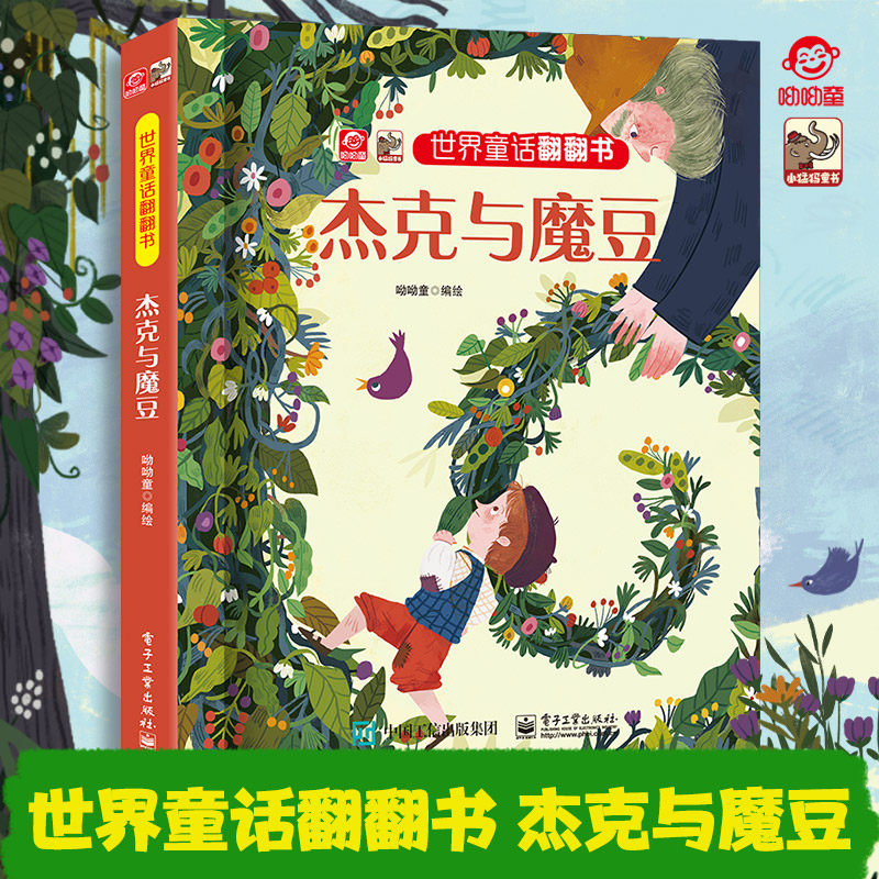 呦呦童 揭秘世界童话系列翻翻书杰克与魔豆 童话绘本故事书 0-3-12岁启蒙认知早教书幼儿宝宝小学生课外阅读机关益智图书读物