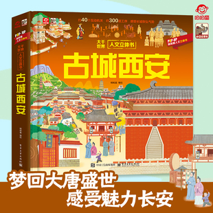 呦呦童 古城西安立体书 3d儿童3-6-12岁 感受魅力长安 全景互动机关暗藏盛唐秘史 趣味亲子阅读畅游西安千年文化底蕴早教启蒙绘本