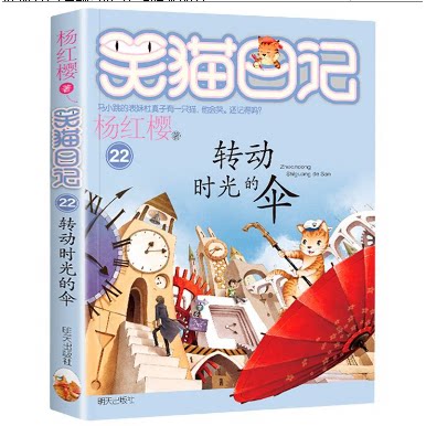 KB明天 笑猫日记22 杨红樱 转动时光的伞