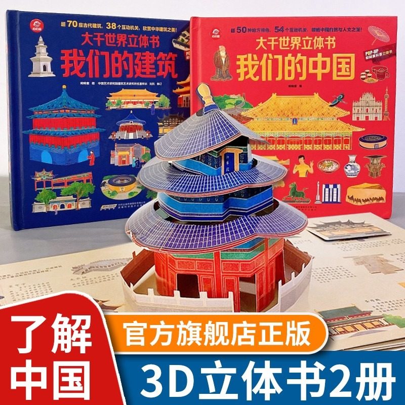 呦呦童 popup大千世界我们的中国立体书全套2册3-6-8岁以上儿童3d立体书翻翻书了不起的建筑百科书籍打开故宫小学生三d绘本故事书