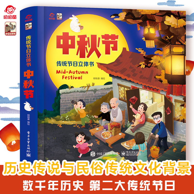 呦呦童 中秋节儿童3d立体书 6-9-12岁以上通识百科趣味立体书 亲子阅读中国传统文化翻翻书 一二三四年级课外阅读机关书玩具书绘本