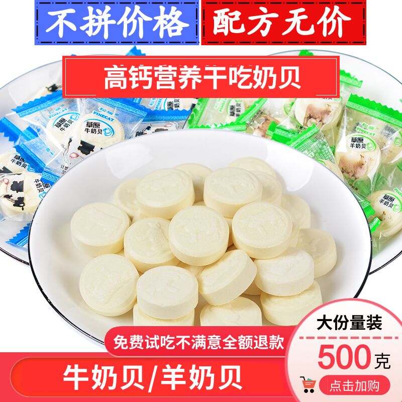 奶片袋装500克羊牛奶片内蒙古特产奶贝儿童零食干吃片装高钙奶片