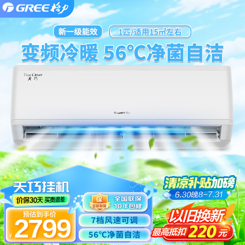 Gree/格力天巧挂机空调大1匹1.5匹变频冷暖 除湿可拆洗家用壁挂式