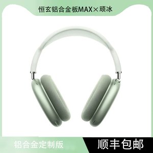 华强北恒玄MAX铝合金定制款头戴式降噪蓝牙耳机适用于苹果安卓