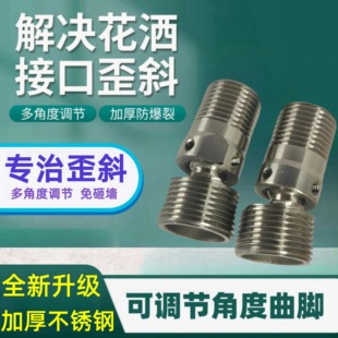 万向曲角接头淋浴花洒龙头变径弯角偏心曲脚螺丝加长转换配件拐脚