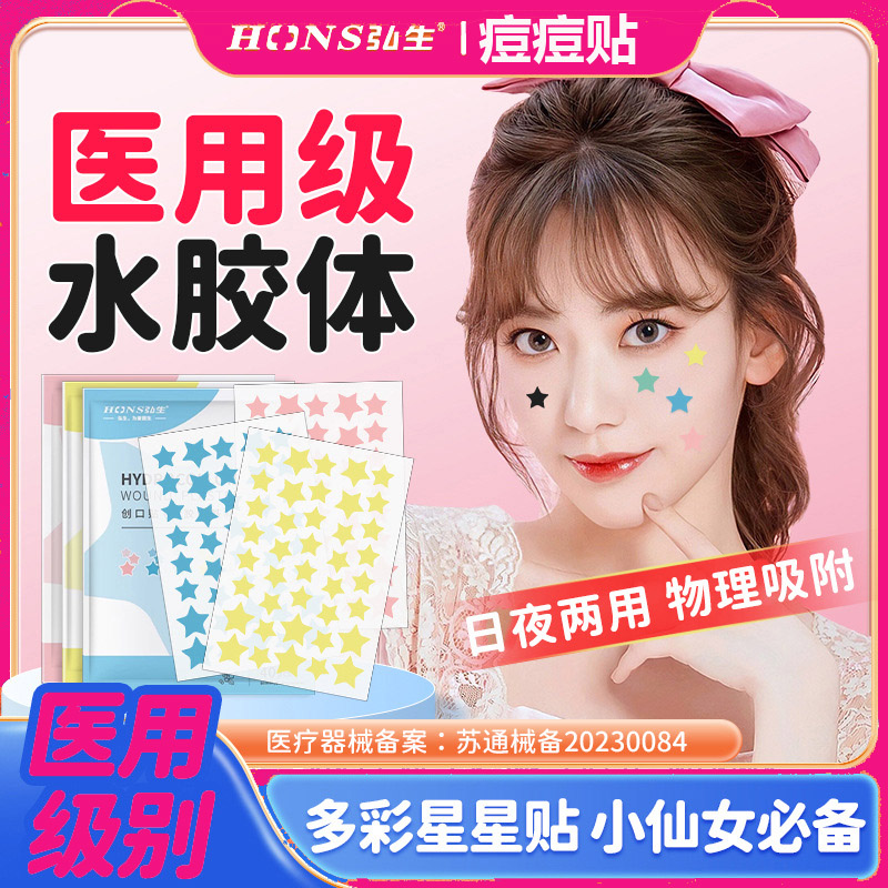 医用水胶体敷料彩色星痘贴