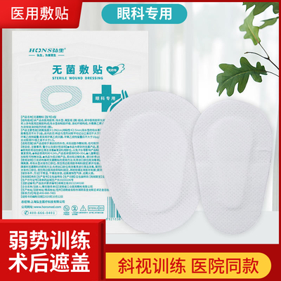 医用无菌敷贴一次性眼睛弱