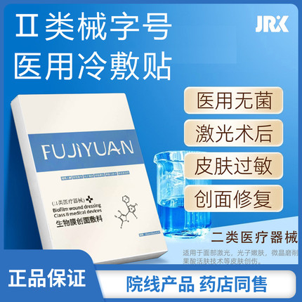 医用冷敷贴敏感补水保湿术后非修复美医非面膜敷料药淡化非祛痘印