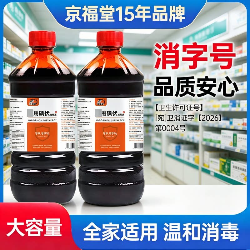 京福堂泡脚碘伏消毒液除脚臭图片