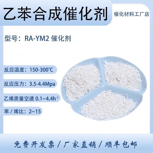 乙苯合成催化剂RA-YM2选择性高