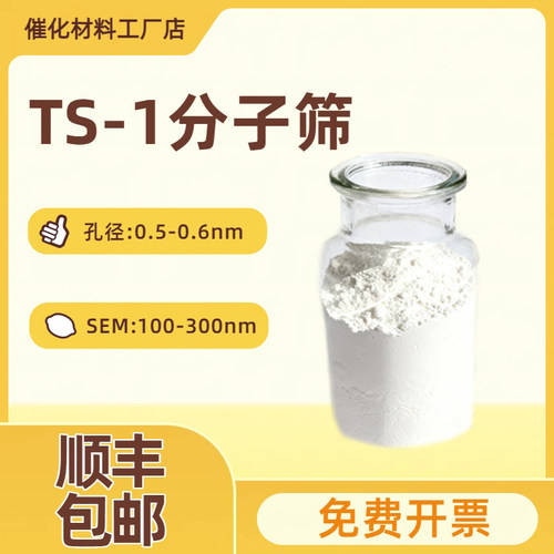 钛硅分子筛 TS-1催化剂 用于亚硫酸乙烯酯TDT ts1分子筛 MFI沸石