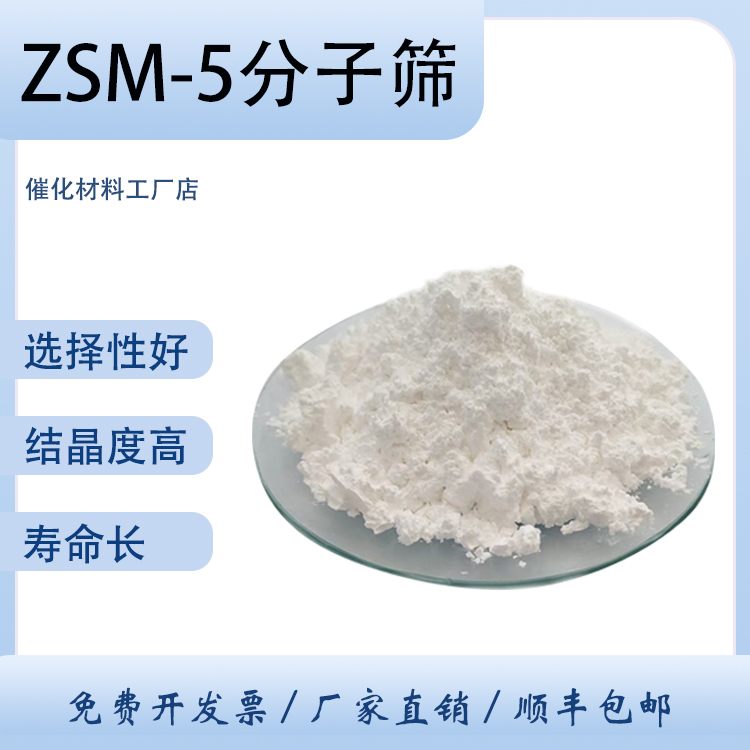 ZSM-5分子筛zsm5高硅氢型粉末