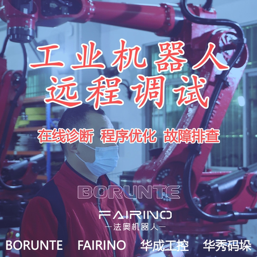 工业机械臂远程调试故障排查伯朗特法奥华成华秀程序优化在线诊断