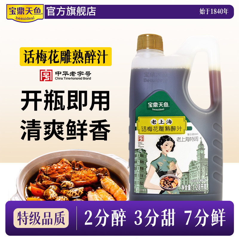 上海宝鼎天鱼话梅花雕熟醉汁1.28桶装醉卤糟卤捞汁图片