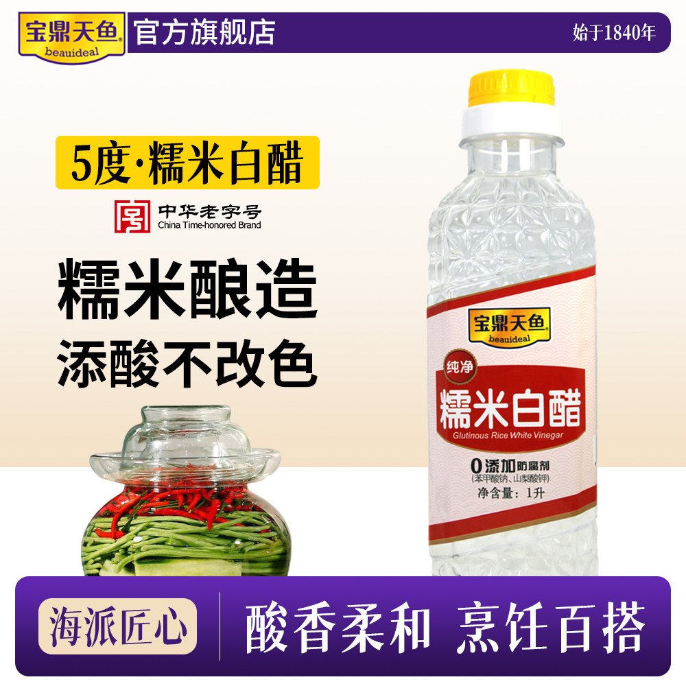 宝鼎天鱼5度糯米白醋1L酿造白醋