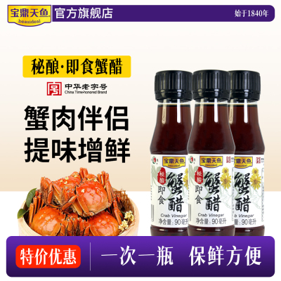 宝鼎天鱼即食蟹醋90ml小瓶专用醋