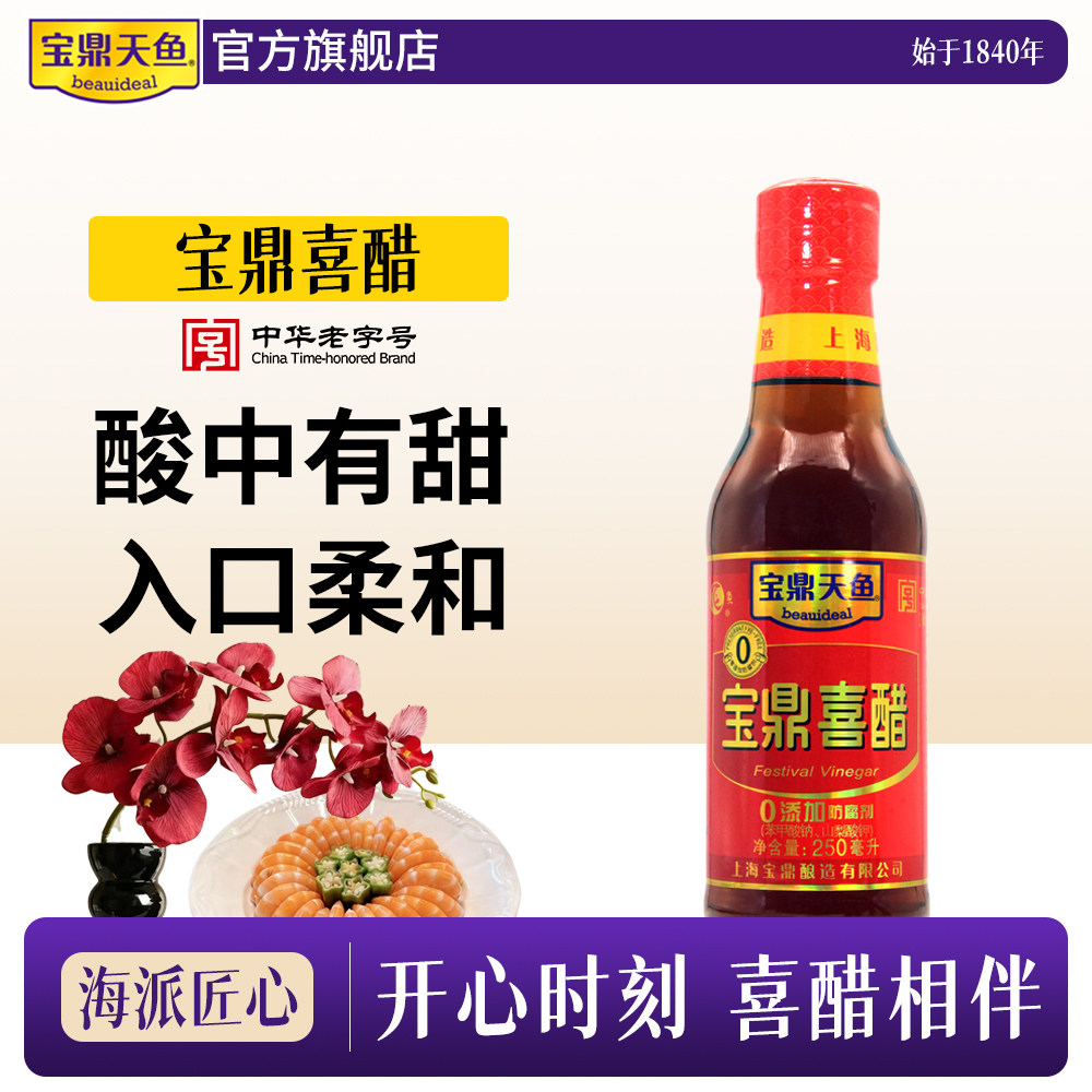 上海宝鼎天鱼喜醋250ml宝鼎康乐醋小瓶米醋生日宴结婚伴手礼,粮油调味/速食/干货/烘焙,醋/醋制品/果醋,淘宝优惠券,粉丝福利购,淘宝优惠卷