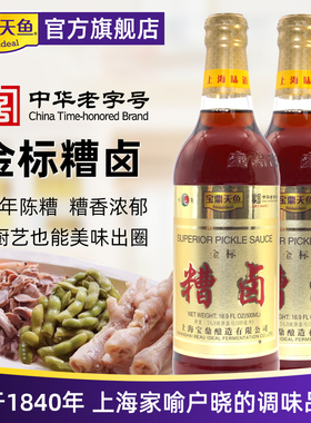 上海宝鼎天鱼金标糟卤出口糟卤500ml*2瓶料酒卤汁糟毛豆泡椒鸡爪
