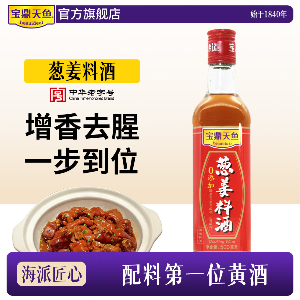 宝鼎天鱼葱姜料酒500ml瓶去腥解膻厨房炒菜煲汤调味料酒黄酒