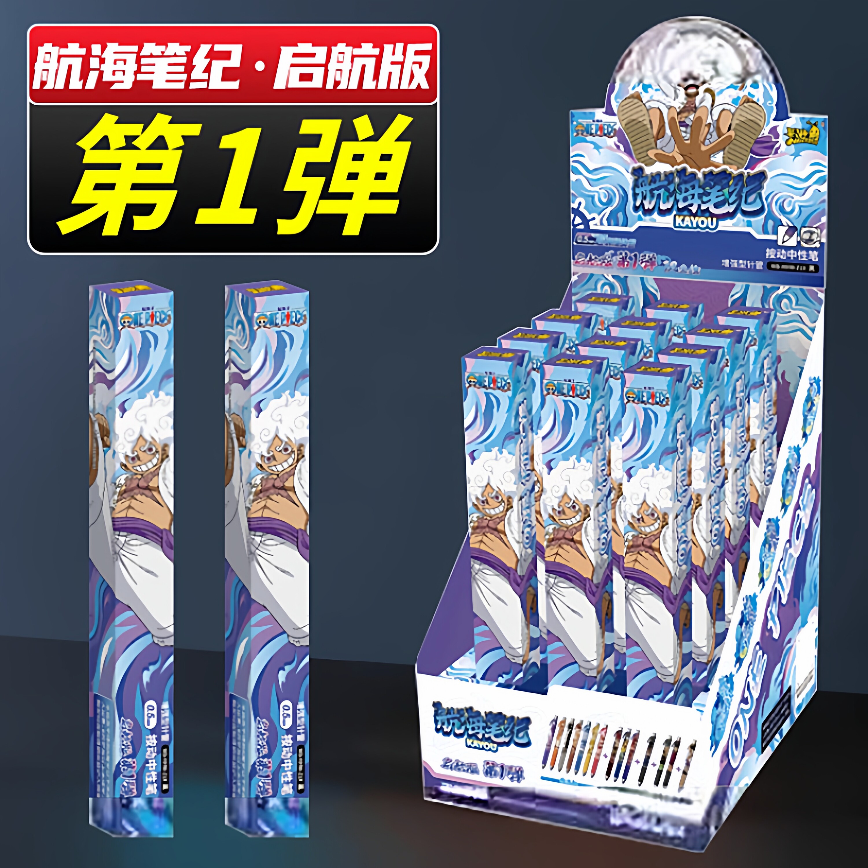 卡游航海王启航版第1弹盲盒中性笔大隐藏路飞按压黑笔小学生文具