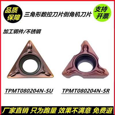 三角形数控刀片TPMT080204N-SU TPMT080204N-SR倒角机刀片 钢件