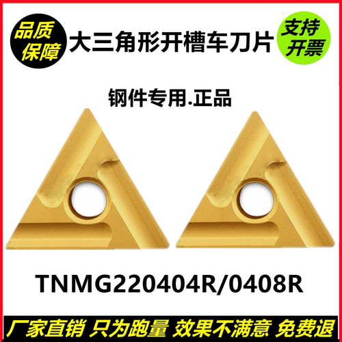 数控刀片三角形开槽TNMG220404R TNMG220408R-ZC钢件专用 YBC251