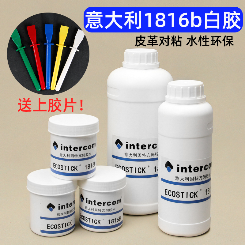 意大利intercom1816B胶水进口环保水性白乳胶水植鞣铬鞣皮革专用