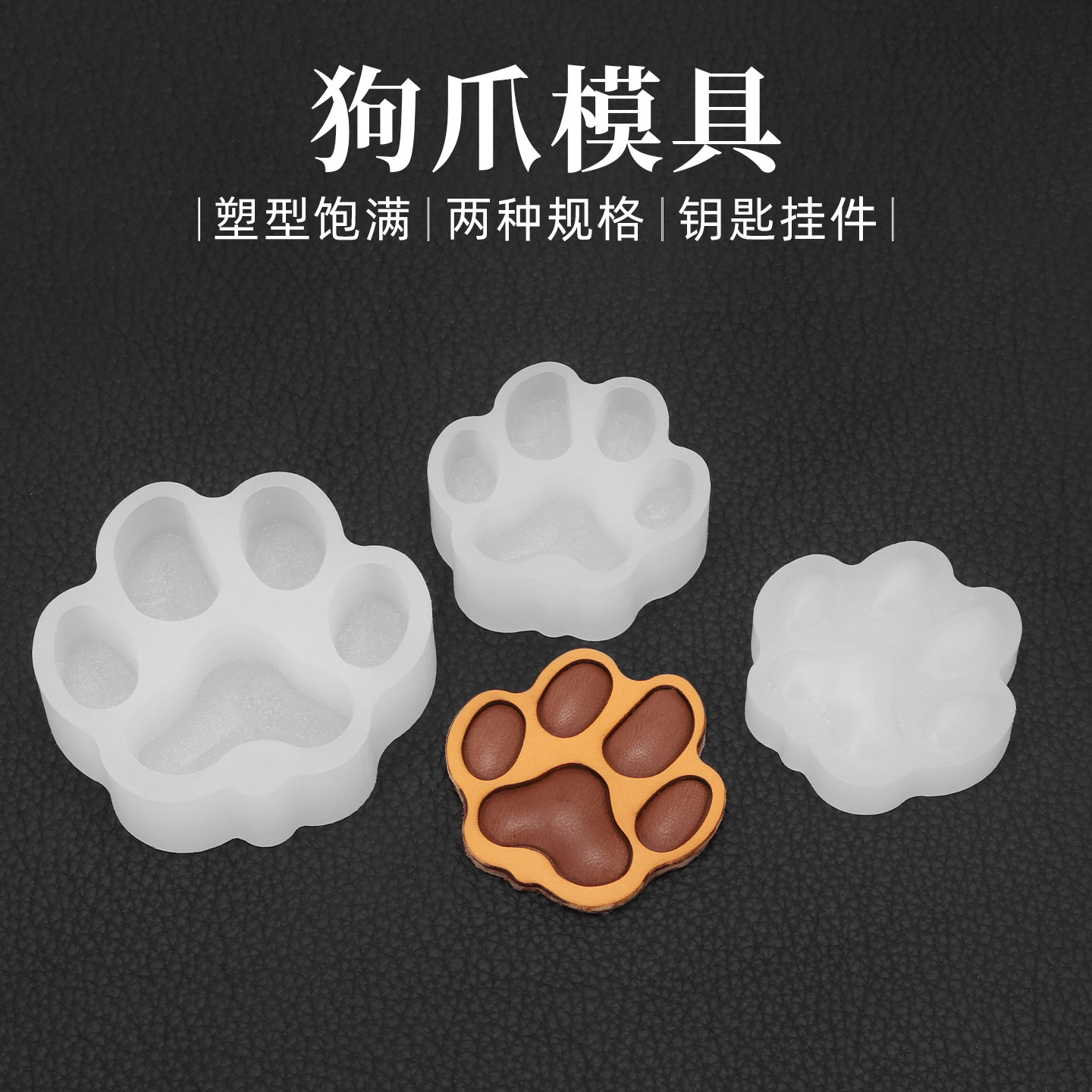 DIY手工皮具皮革植鞣革塑型模具猫爪钥匙扣塑型模具狗爪挂件包邮