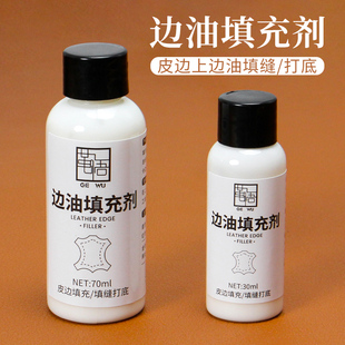 DIY手工皮具边油填充剂皮边填缝打底底油包包修复皮革边缘处理剂